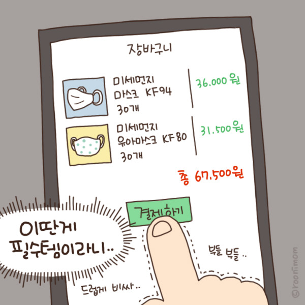 toon147_마스크 구매6.jpg