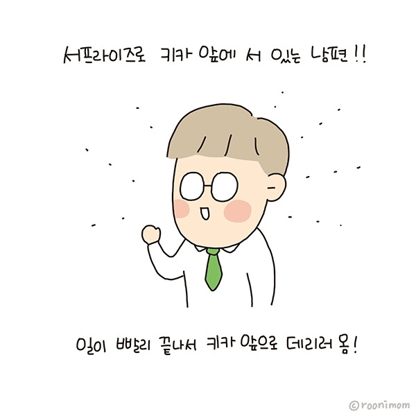 toon244_키카앞에 남편이 서프라이즈로 땋08.jpg