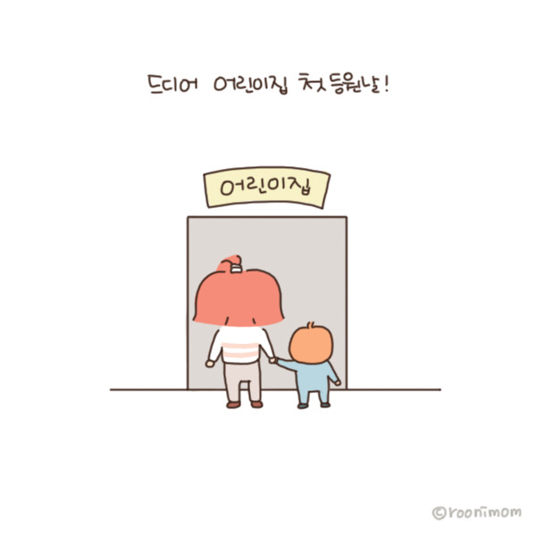 toon132_얼집첫등원날 귀대고 듣기1.jpg