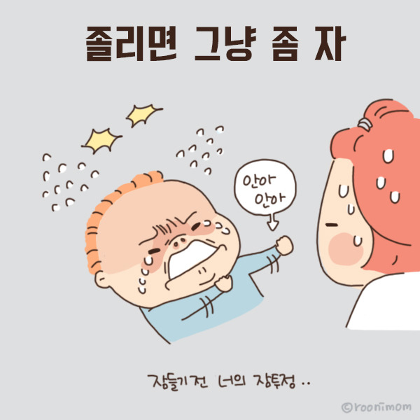 toon99_졸리면자라4.jpg