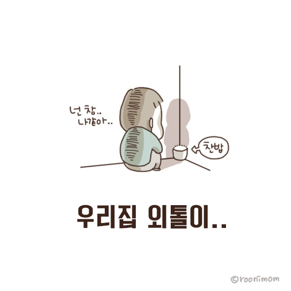 toon110_남편 외톨이10.jpg