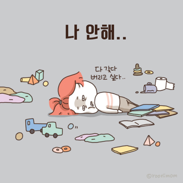 toon109_치워도도돌이표 나안해9.jpg
