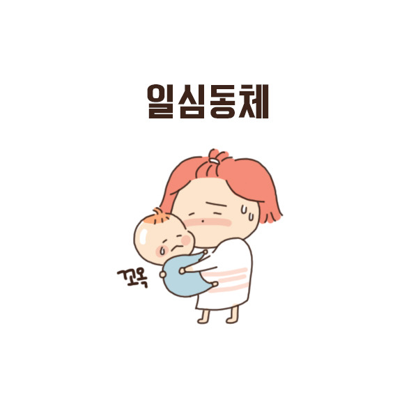 toon78_일심동체물아일체혼연일체2.jpg