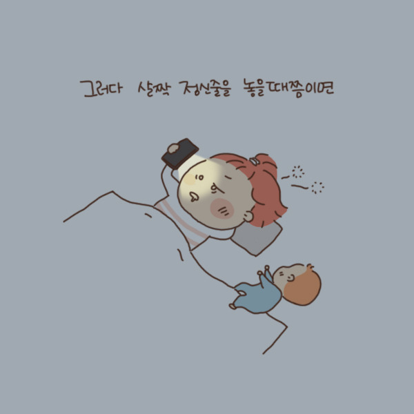 toon84_누워서 핸드폰 하다가 얼굴에 뻑3.jpg