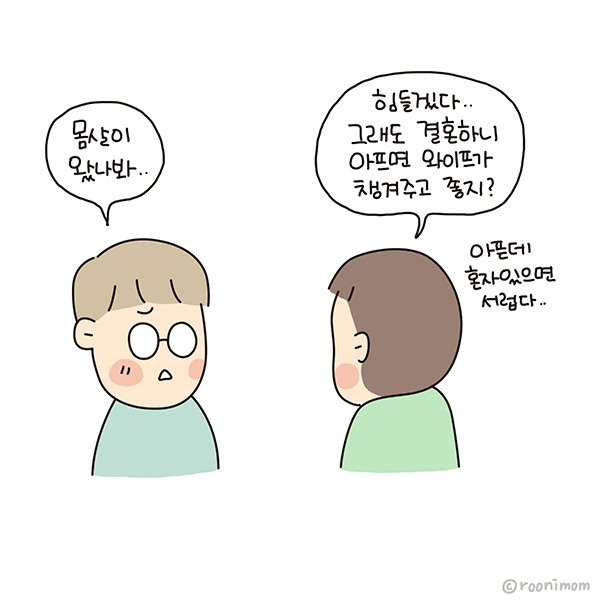 toon216_남편아프면 한숨02.jpg