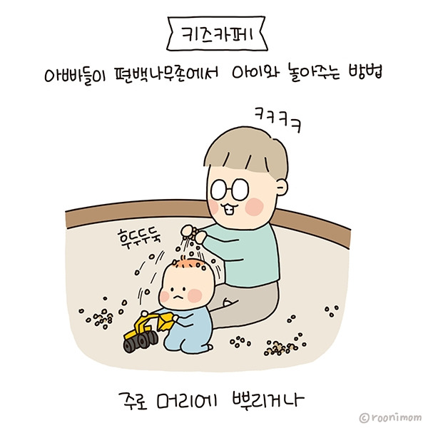 toon221_아빠들이편백나무존에서 노는방법01.jpg