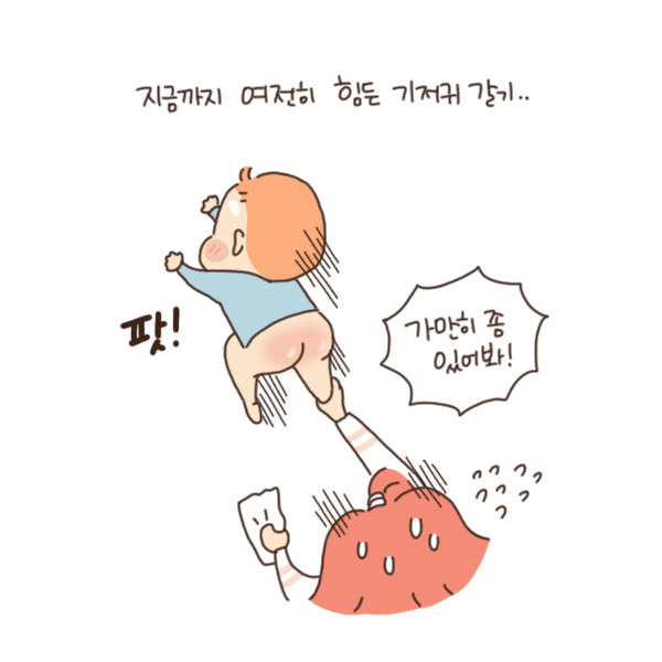 toon88_여전히 어려운 기저귀갈기2.jpg