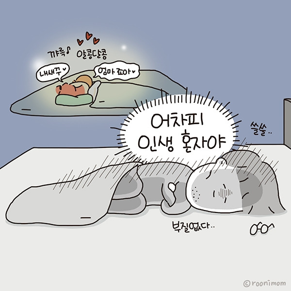 toon234_아빠랑 하루종일 놀았는데 엄마랑 잔대10.jpg