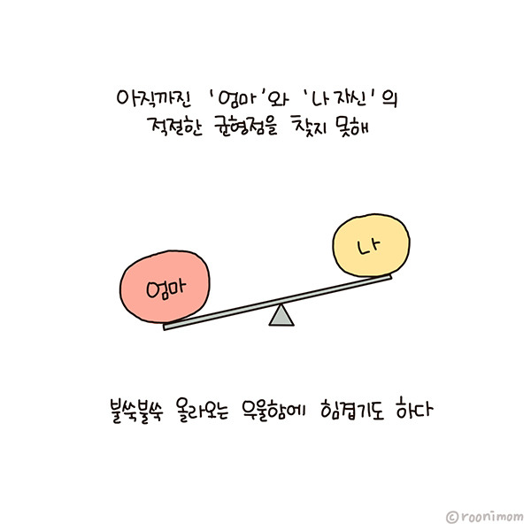 toon171_엄마와 나자신의 균형10.jpg
