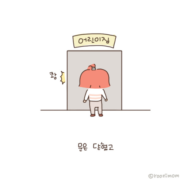 toon132_얼집첫등원날 귀대고 듣기4.jpg