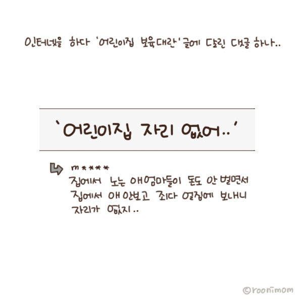 toon137_주부가 얼집 왜보내냐 댓글1.jpg