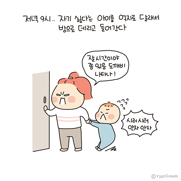 toon219_재우는데 띠띠띠 타이밍01.jpg
