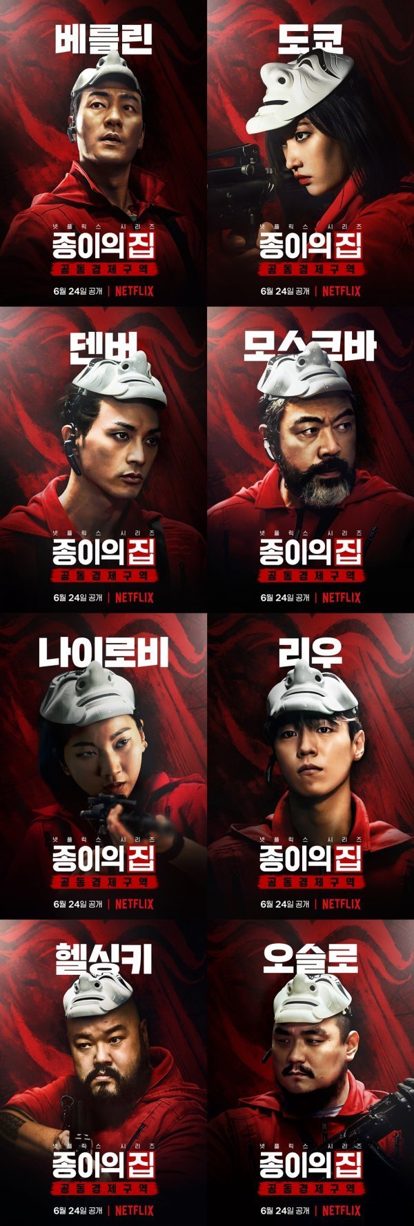 종이의 집 인물.jpg