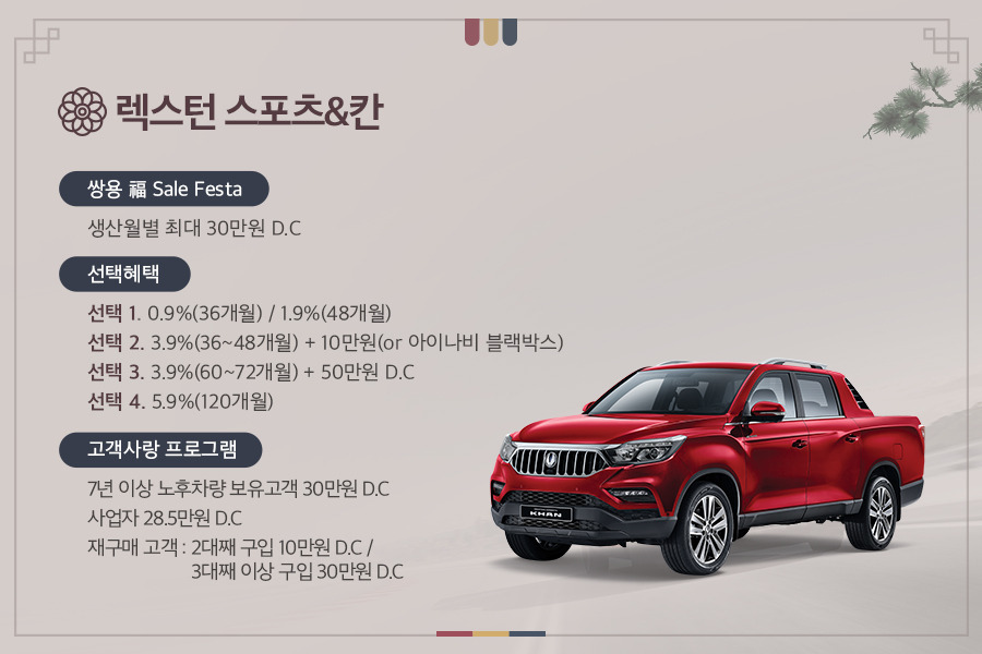 0109_1월 구매혜택_렉스턴스포츠칸.jpg