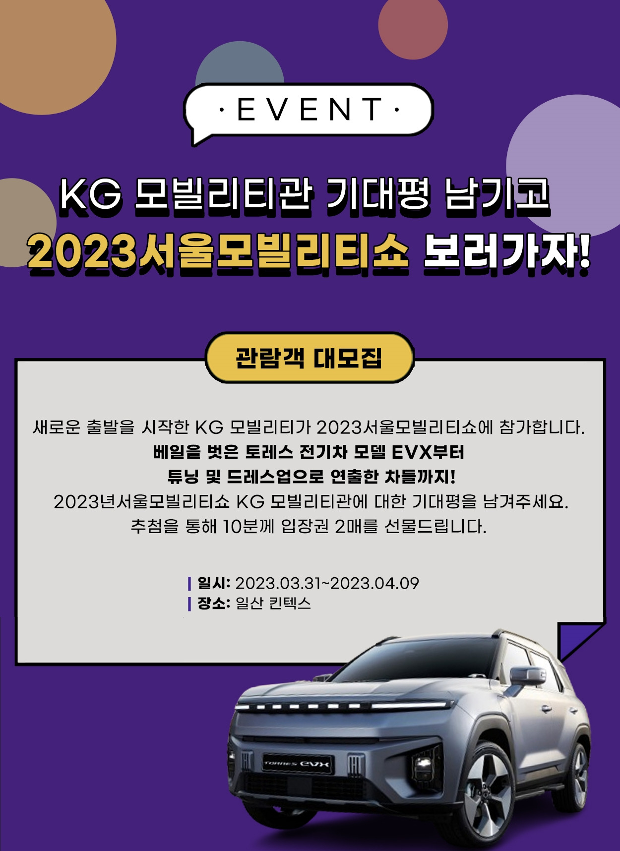 [쌍용차] 서울모빌리티쇼 티켓 이벤트.jpg