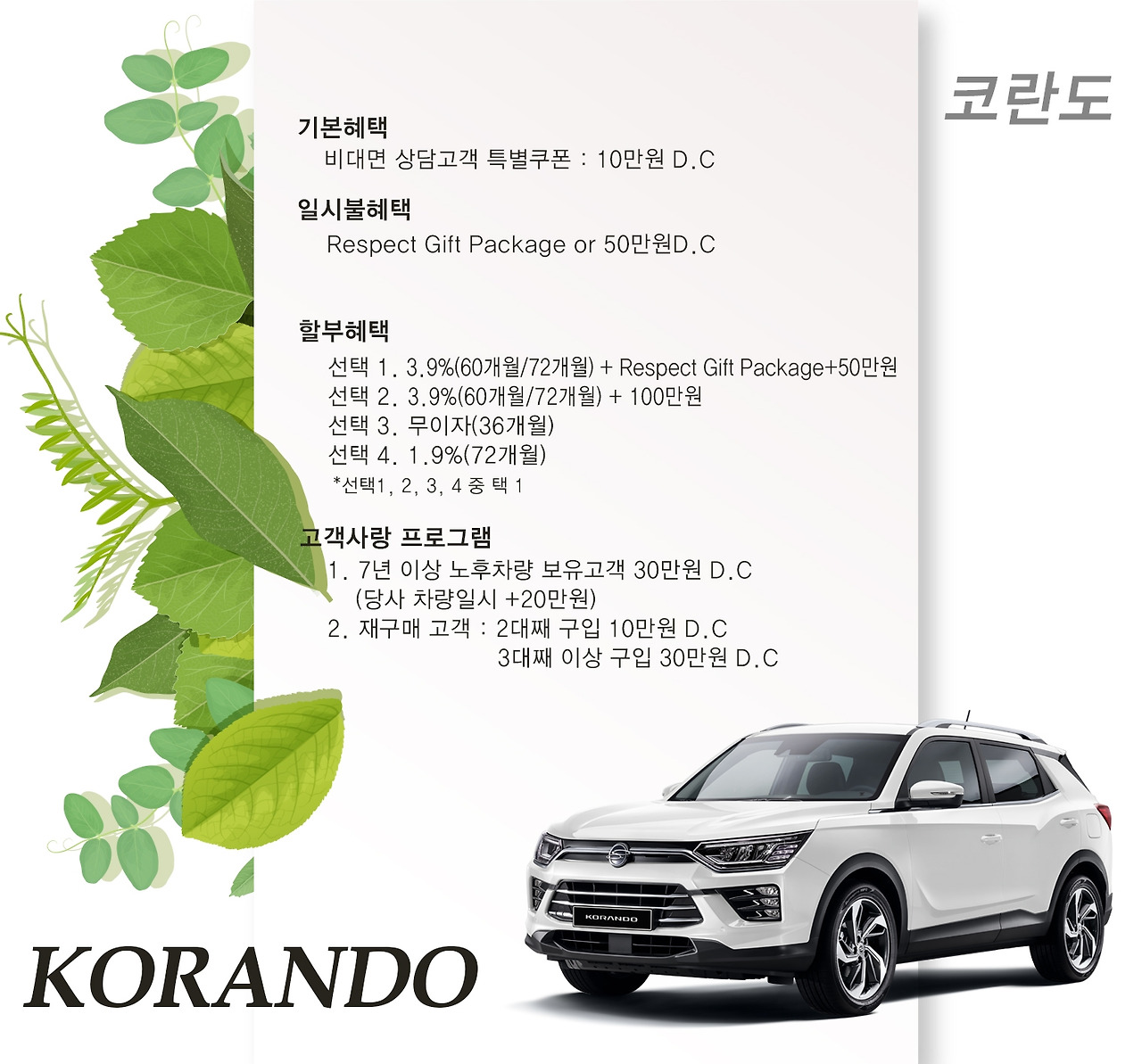 4월 구매조건_코란도.jpg