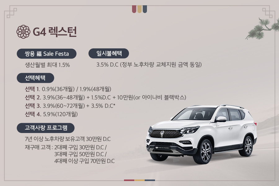 0109_1월 구매혜택_G4 렉스턴.jpg