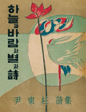 윤동주-하늘과바람과별과시 표지.jpg