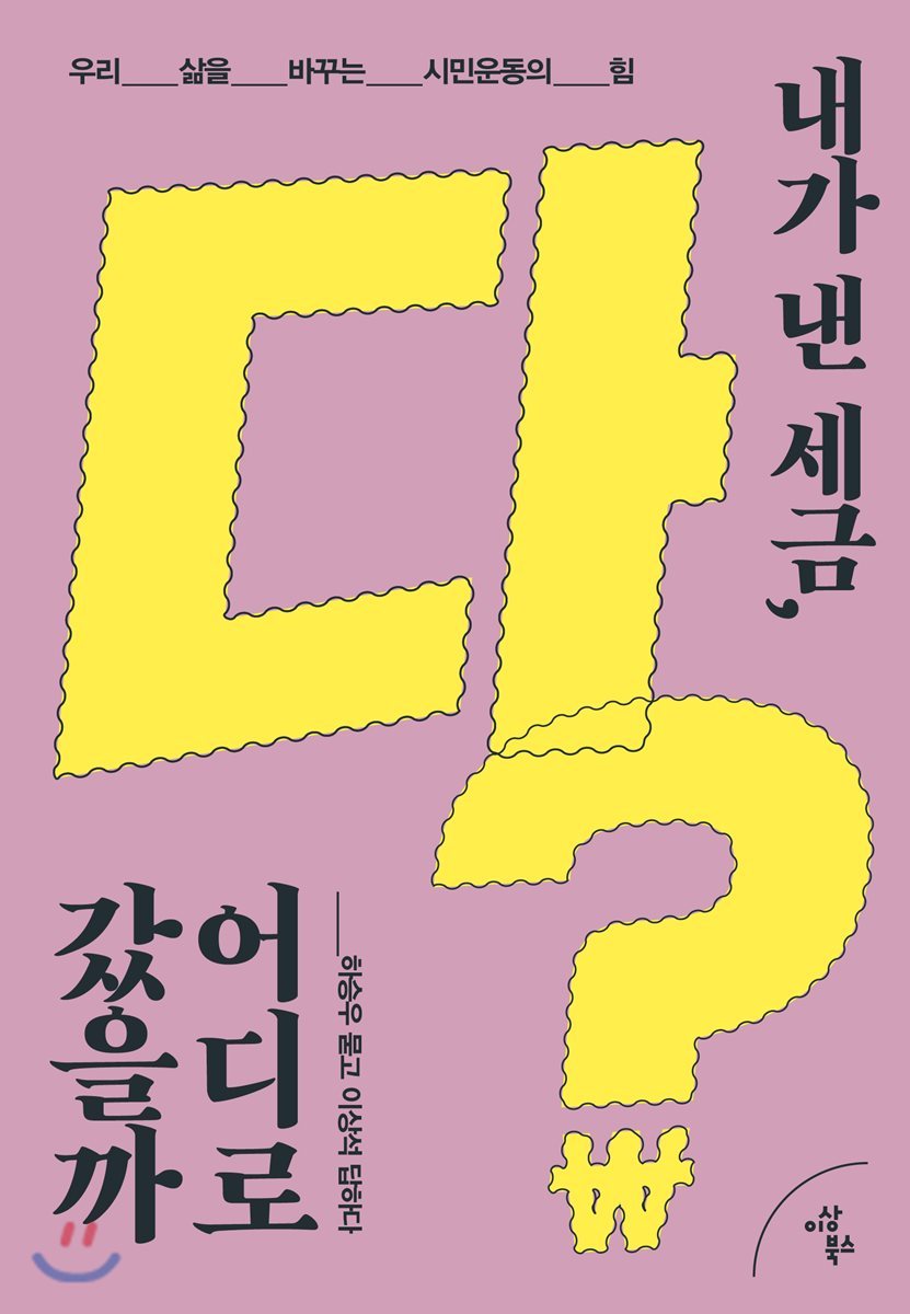 내가 낸 세금, 다 어디로 갔을까.jpg