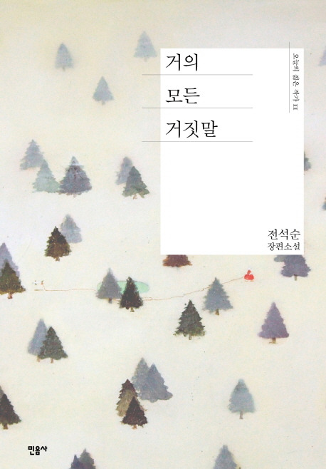 거의 모든 거짓말.jpg