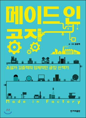 메이드 인 공장.jpg
