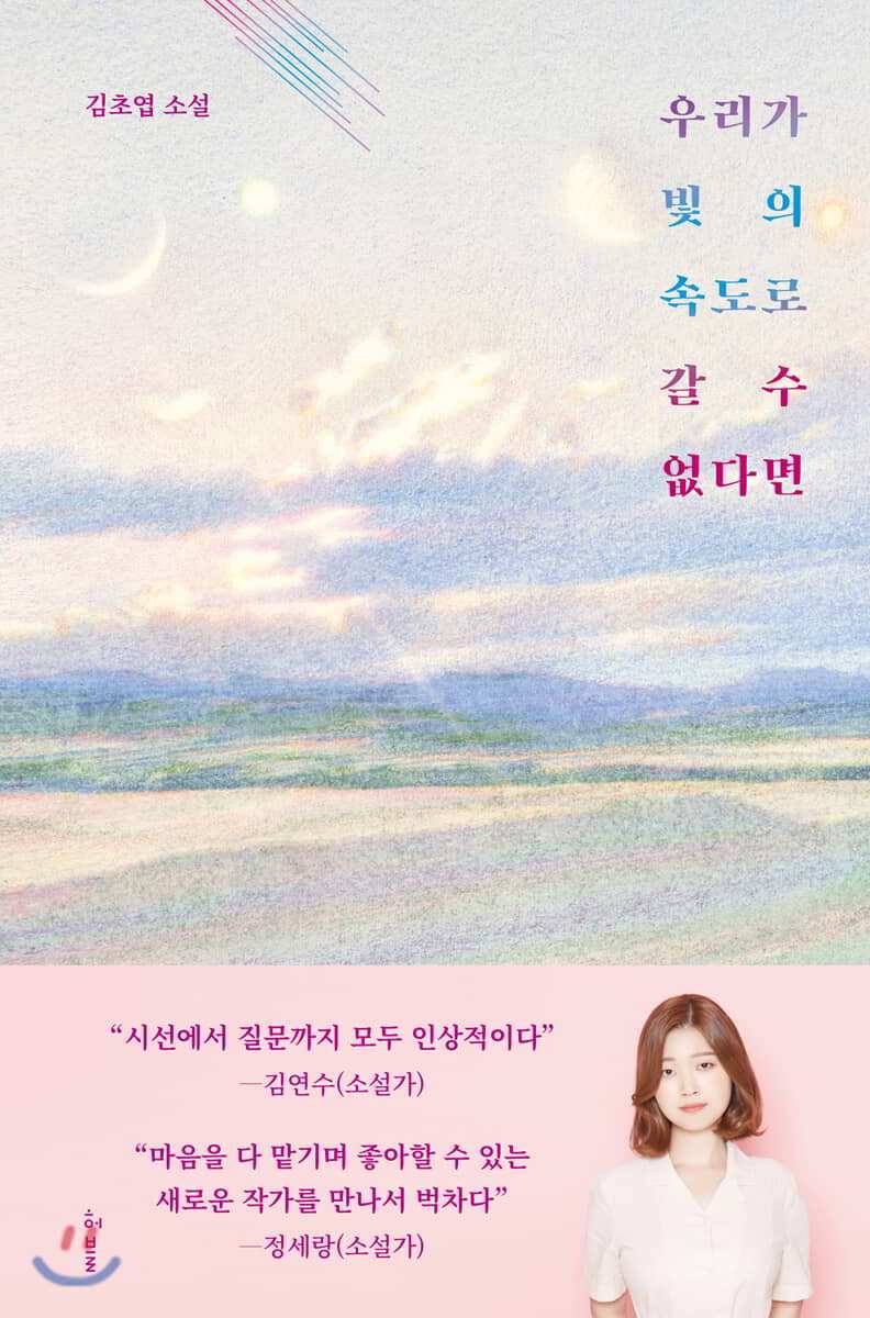 우리가 빛의 속도로 갈 수 없다면.jpg