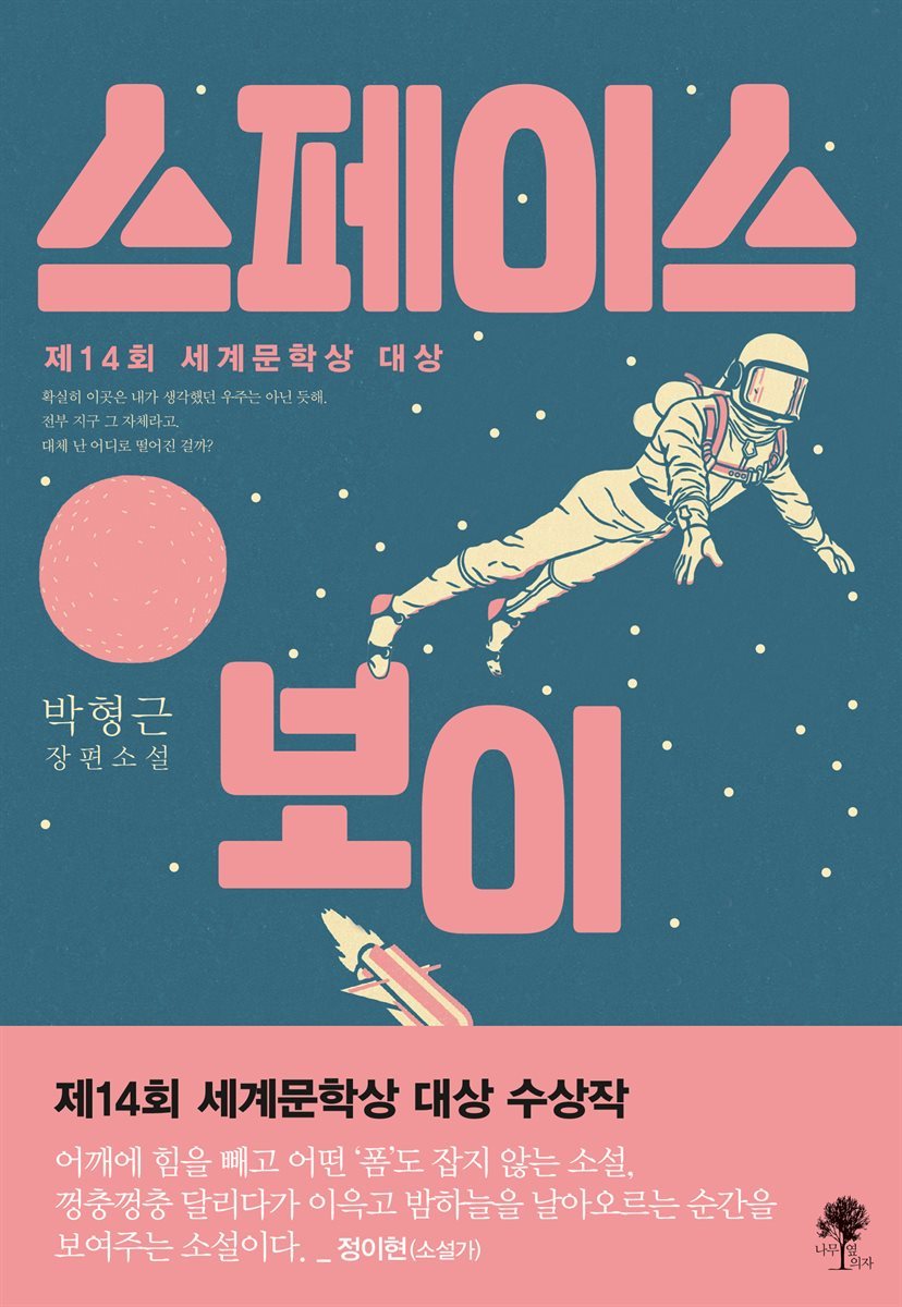 스페이스 보이.jpg