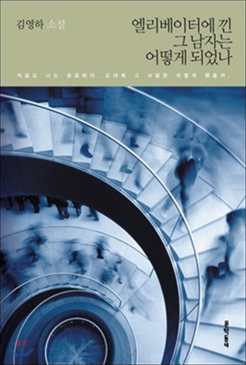 엘리베이터에 낀 그 남자는 어떻게 되었나.jpg