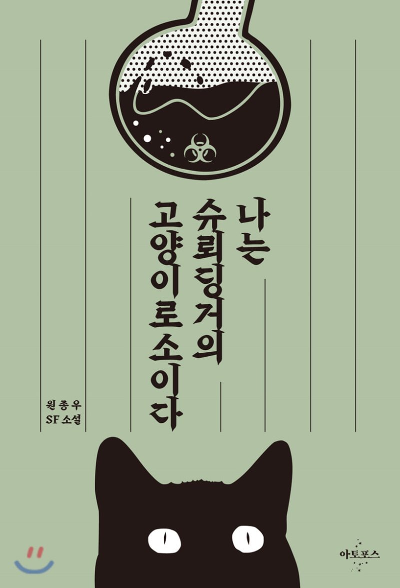 나는 슈뢰딩거의 고양이로소이다.jpg