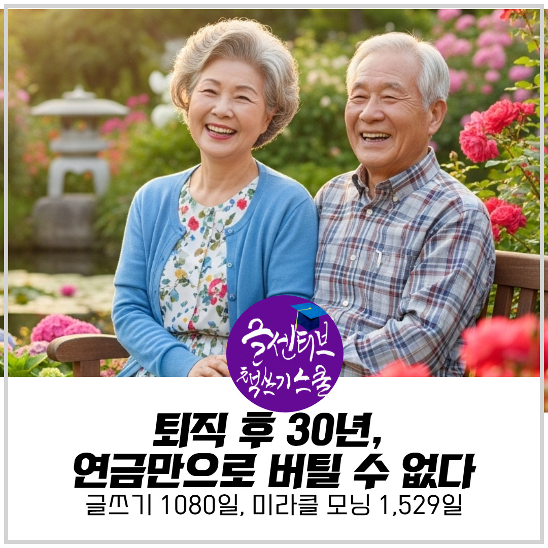 은퇴후삶_노후준비_인생2막_자기계발_성장_변화_리더십_갑질_책쓰기글쓰기 (1).jpg