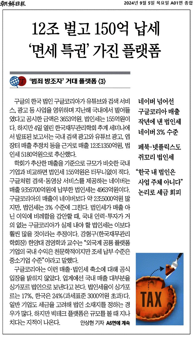 조선일보_12조 벌고 150억 납세 ‘면세 특권’ 가진 플랫폼_2024-09-05.jpg