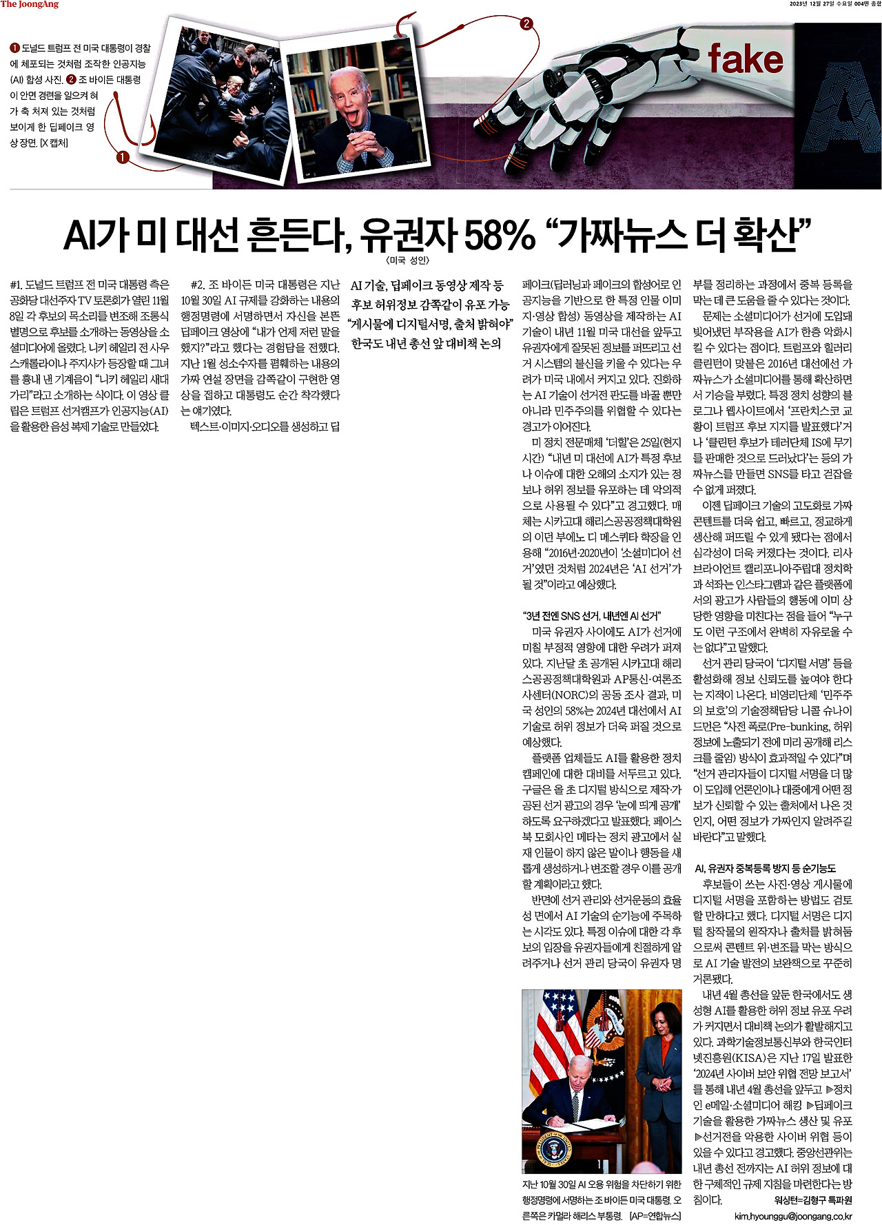 2023-12-27_ai 가짜뉴스가선거 흔든다..jpg