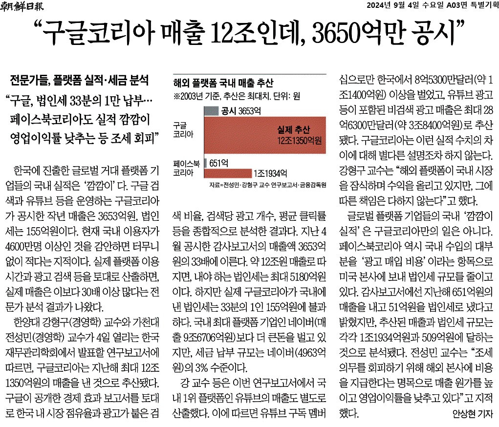 조선일보_“구글코리아 매출 12조인데, 3650억만 공시”_2024-09-04.jpg
