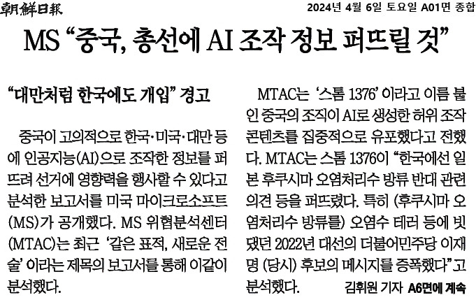 2024-04-06_중국, 총선에 ai 조작 정보 유포, 마이크로소프트 보고서..jpg