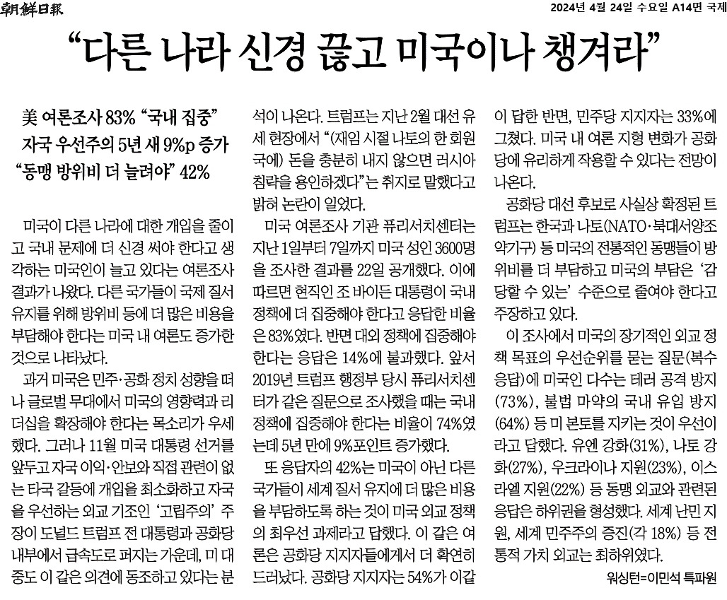 2024-04-24 미국 고립주의 강화..jpg