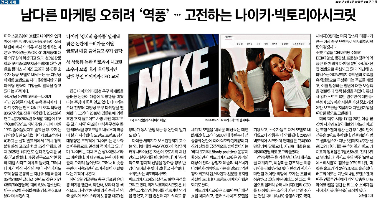 한국경제_남다른 마케팅 오히려 ‘역풍’ … 고전하는 나이키·빅토리아시크릿_2024-09-03.jpg