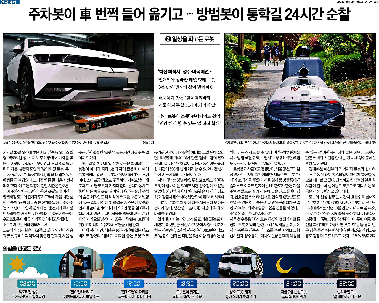 한국경제_주차봇이 車 번쩍 들어 옮기고 … 방범봇이 통학길 24시간 순찰_2024-09-02.jpg