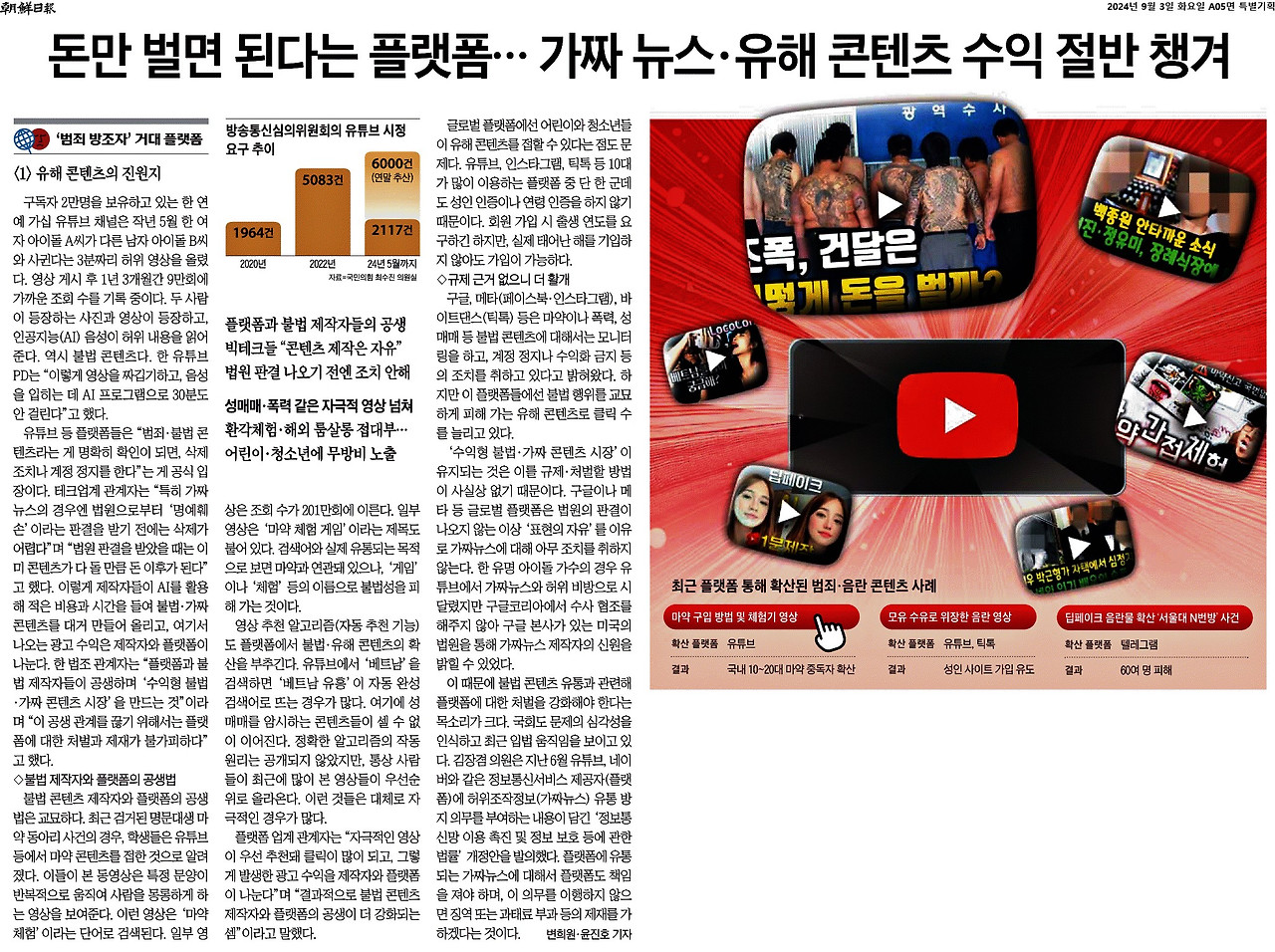 조선일보_돈만 벌면 된다는 플랫폼… 가짜 뉴스·유해 콘텐츠 수익 절반 챙겨_2024-09-03.jpg