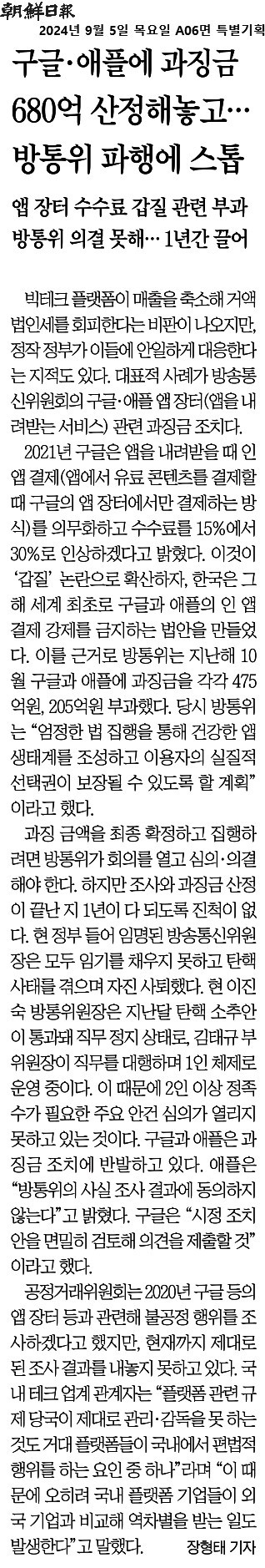 조선일보_680억 산정해놓고… 방통위 파행에 스톱_2024-09-05.jpg