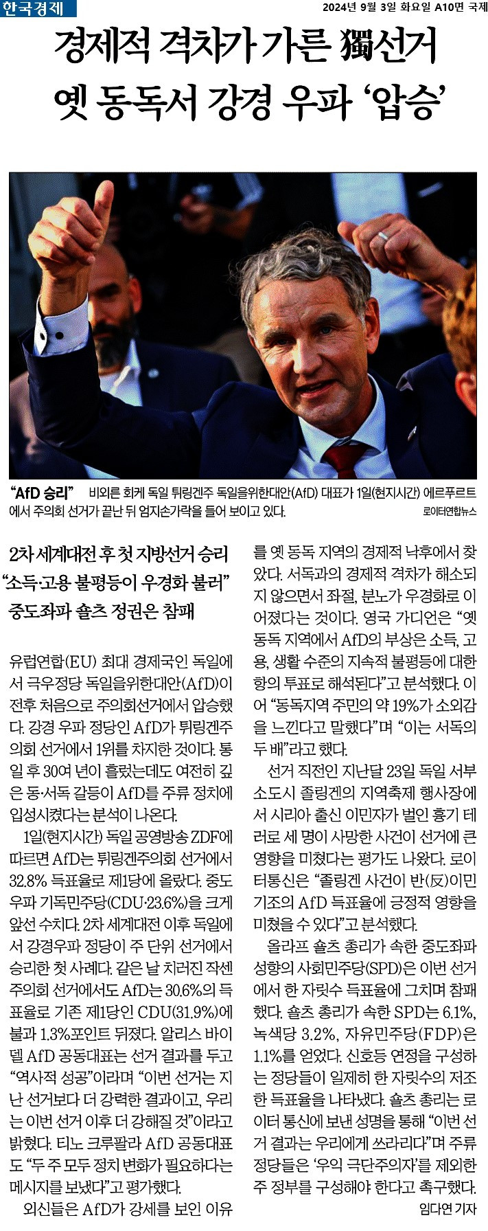 한국경제_경제적 격차가 가른 獨선거 옛 동독서 강경 우파 ‘압승’_2024-09-03.jpg