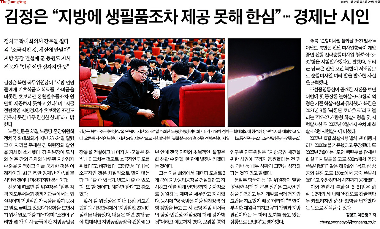 2024-01-26_김정은경제난시인..jpg