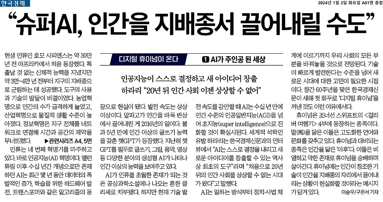 2024-01-02_AI, 인간을 지배종서 끌어내릴 수도..jpg