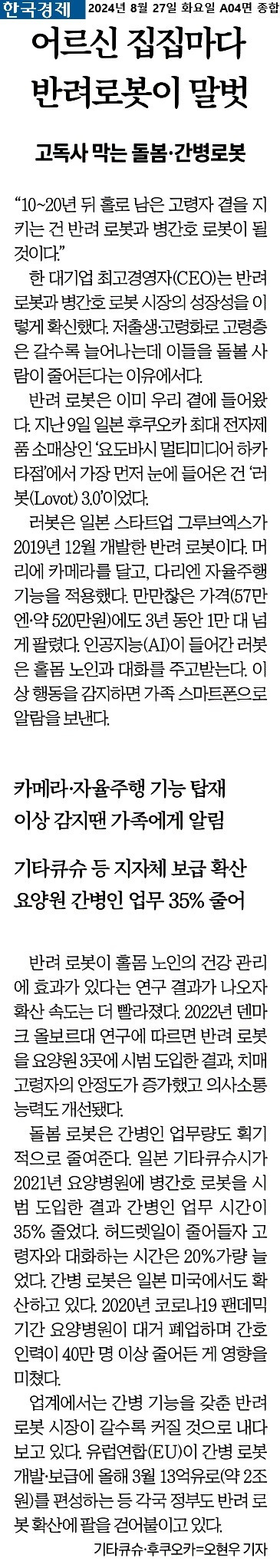 한국경제_어르신 집집마다 반려로봇이 말벗_2024-08-27.jpg