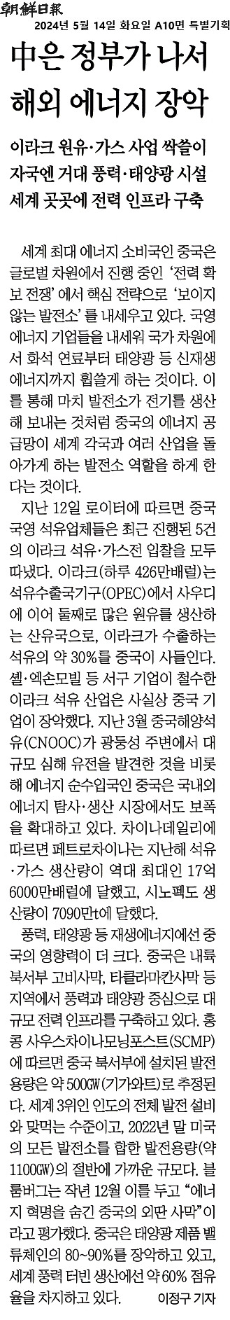 2024-05-14_중국, 세계 에너지 공급망 장악 착착..jpg