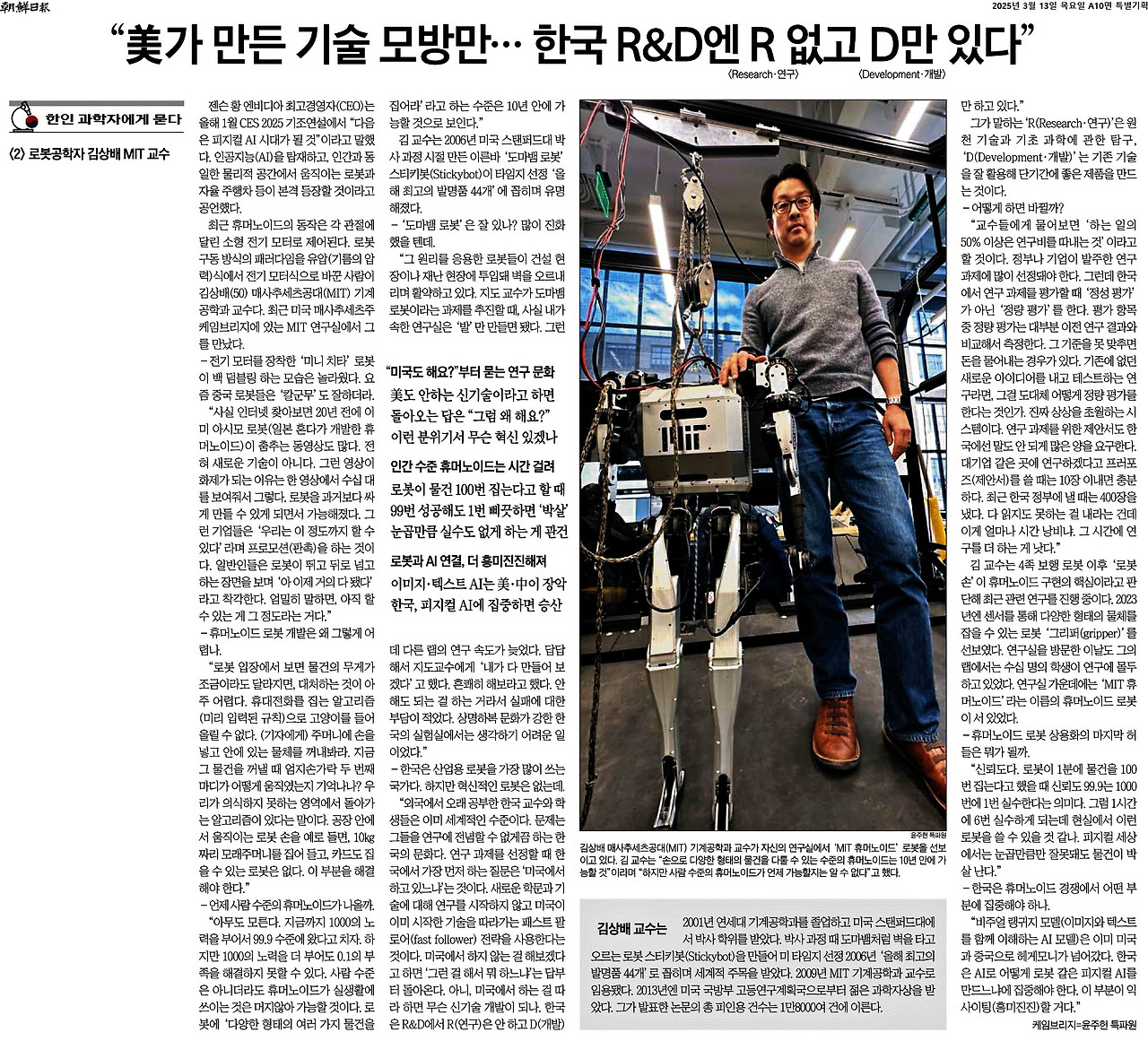 조선일보_“美가 만든 기술 모방만… 한국 R＆D엔 R 없고 D만 있다”_2025-03-13.jpg