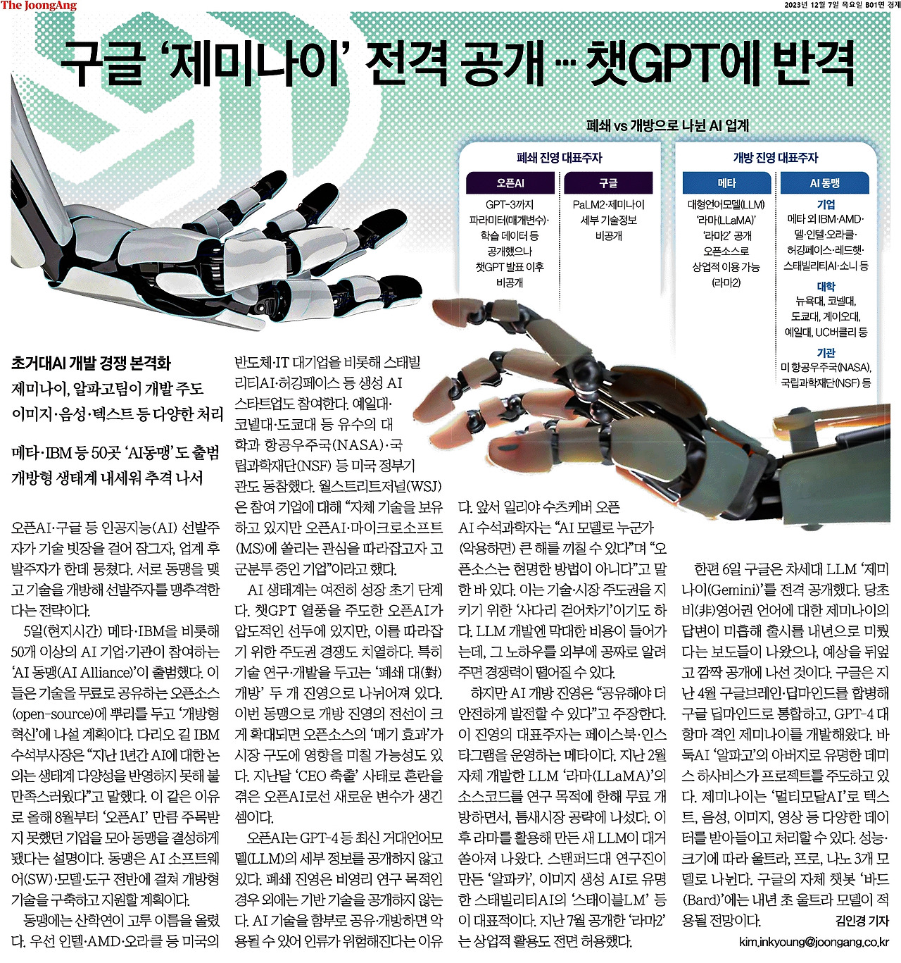 2023-12-07_ai  오픈폐쇄제미나이..jpg