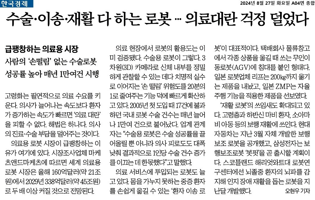 한국경제_수술·이송·재활 다 하는 로봇…의료대란 걱정 덜었다_2024-08-27.jpg