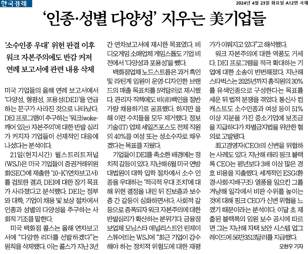 2024-04-23_세계화에 반발... 다양성 지우는 기업들..jpg