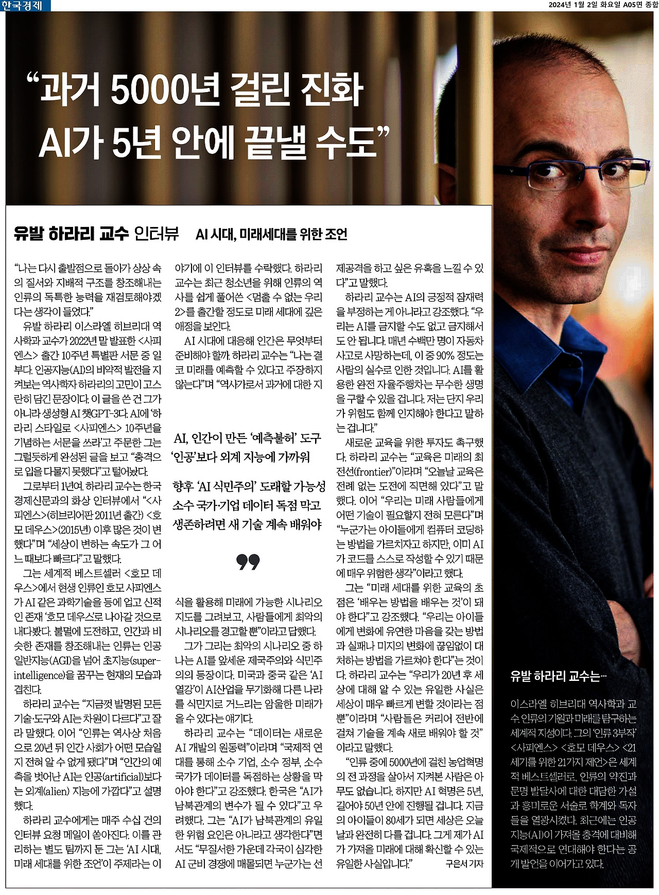 2024-01-02_AI세대를 위한 하라리의 조언..jpg