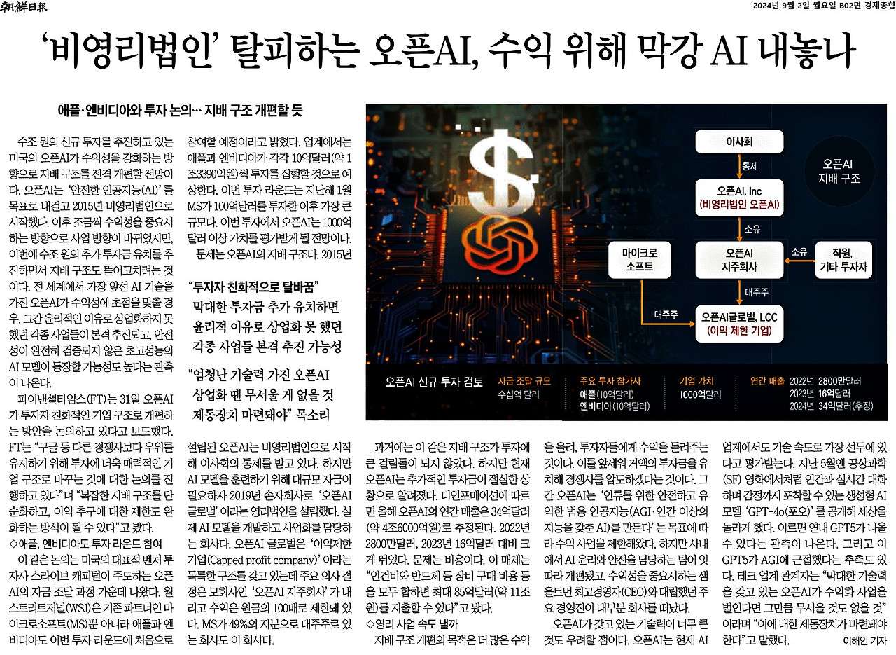 조선일보_‘비영리법인’ 탈피하는 오픈AI, 수익 위해 막강 AI 내놓나_2024-09-02.jpg